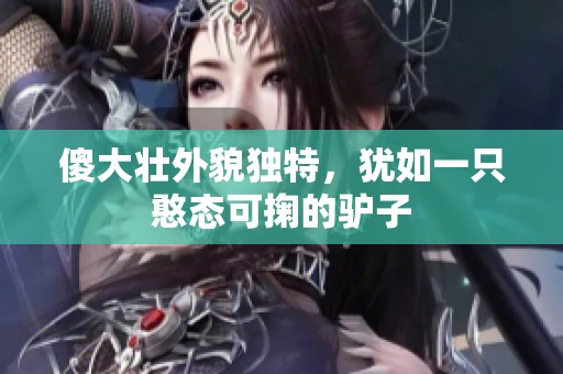 傻大壮外貌独特，犹如一只憨态可掬的驴子