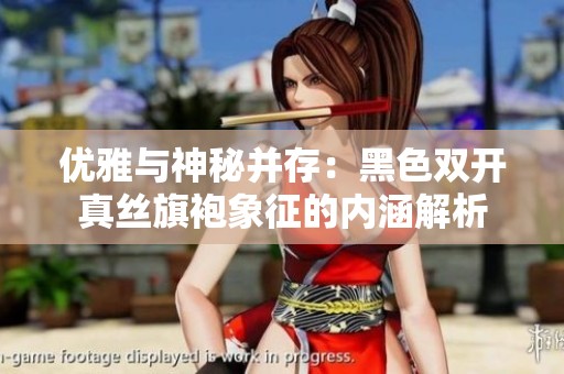 优雅与神秘并存：黑色双开真丝旗袍象征的内涵解析