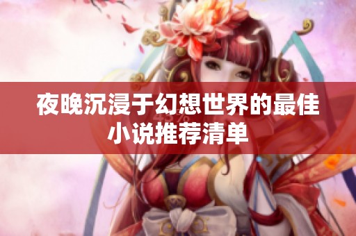 夜晚沉浸于幻想世界的最佳小说推荐清单