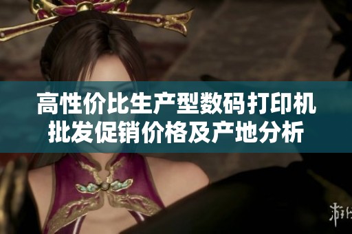 高性价比生产型数码打印机批发促销价格及产地分析