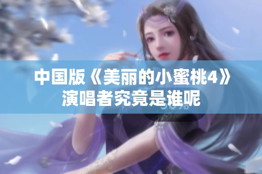 中国版《美丽的小蜜桃4》演唱者究竟是谁呢