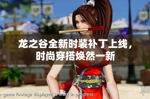龙之谷全新时装补丁上线，时尚穿搭焕然一新