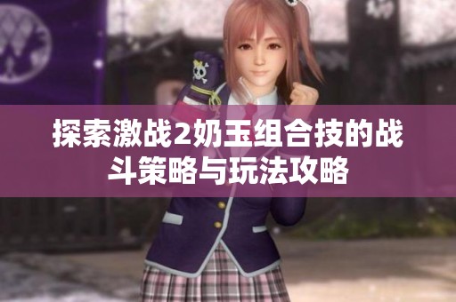 探索激战2奶玉组合技的战斗策略与玩法攻略