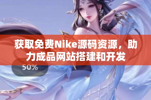 获取免费Nike源码资源，助力成品网站搭建和开发