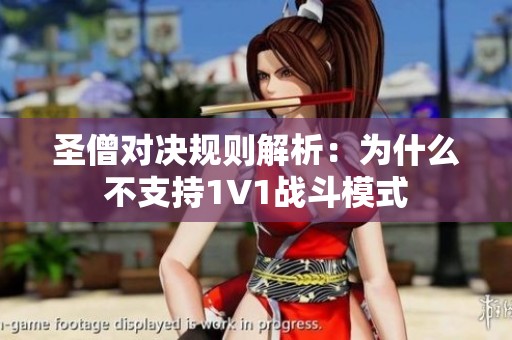 圣僧对决规则解析：为什么不支持1V1战斗模式