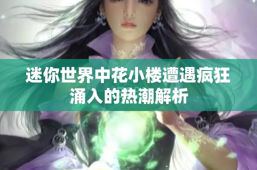 迷你世界中花小楼遭遇疯狂涌入的热潮解析