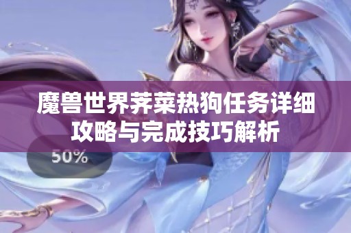 魔兽世界荠菜热狗任务详细攻略与完成技巧解析