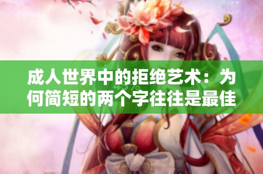 成人世界中的拒绝艺术：为何简短的两个字往往是最佳回应方式