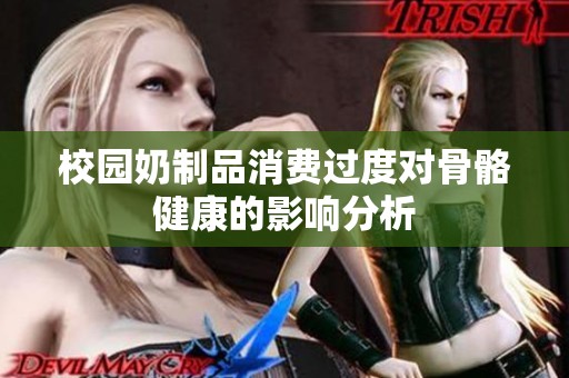 校园奶制品消费过度对骨骼健康的影响分析