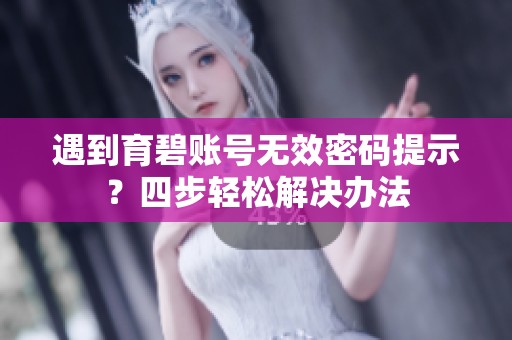 遇到育碧账号无效密码提示？四步轻松解决办法