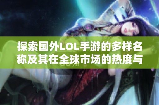 探索国外LOL手游的多样名称及其在全球市场的热度与受欢迎程度