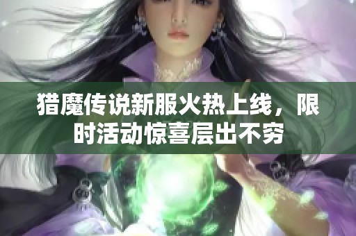 猎魔传说新服火热上线，限时活动惊喜层出不穷