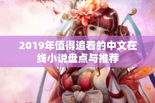 2019年值得追看的中文在线小说盘点与推荐