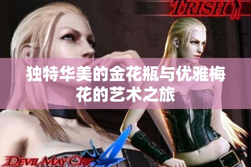 独特华美的金花瓶与优雅梅花的艺术之旅