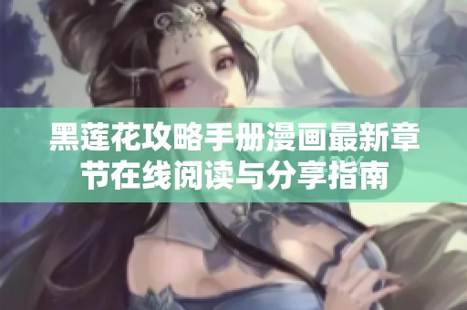 黑莲花攻略手册漫画最新章节在线阅读与分享指南