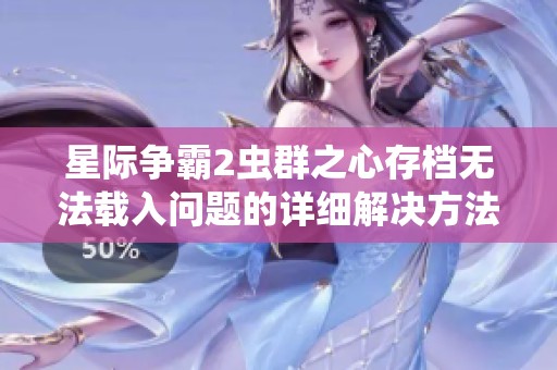 星际争霸2虫群之心存档无法载入问题的详细解决方法与步骤解析