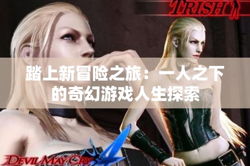 踏上新冒险之旅：一人之下的奇幻游戏人生探索