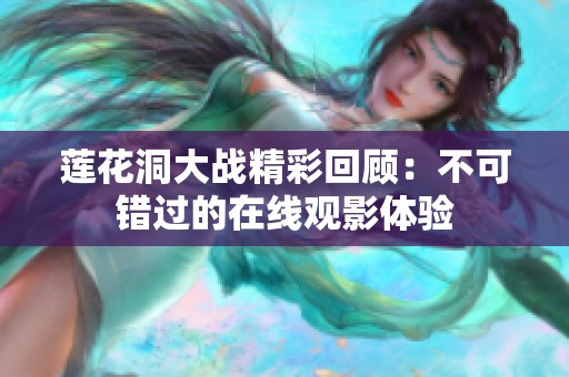 莲花洞大战精彩回顾：不可错过的在线观影体验
