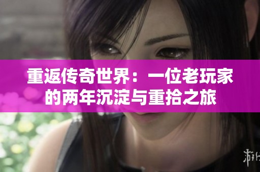 重返传奇世界：一位老玩家的两年沉淀与重拾之旅