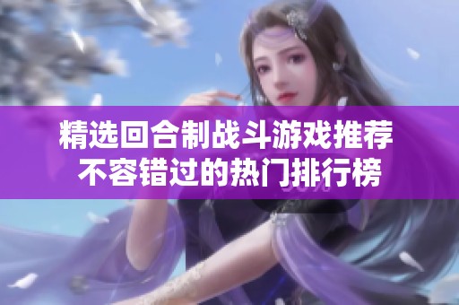 精选回合制战斗游戏推荐 不容错过的热门排行榜