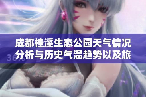 成都桂溪生态公园天气情况分析与历史气温趋势以及旅游指数推荐的综合指南