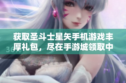 获取圣斗士星矢手机游戏丰厚礼包，尽在手游城领取中心