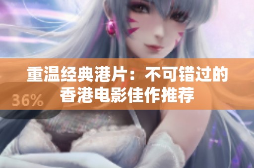 重温经典港片：不可错过的香港电影佳作推荐
