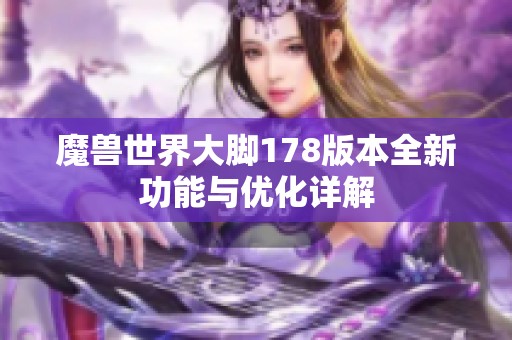 魔兽世界大脚178版本全新功能与优化详解