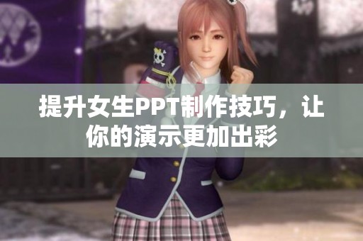 提升女生PPT制作技巧，让你的演示更加出彩