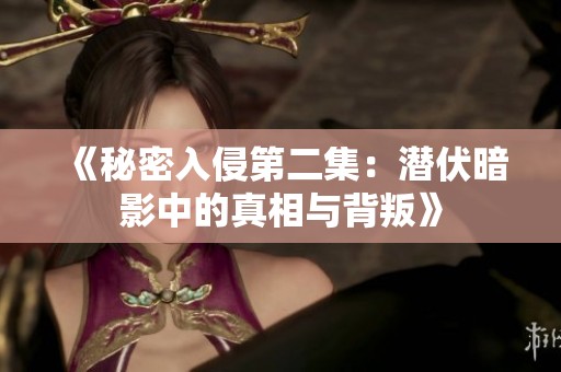 《秘密入侵第二集：潜伏暗影中的真相与背叛》
