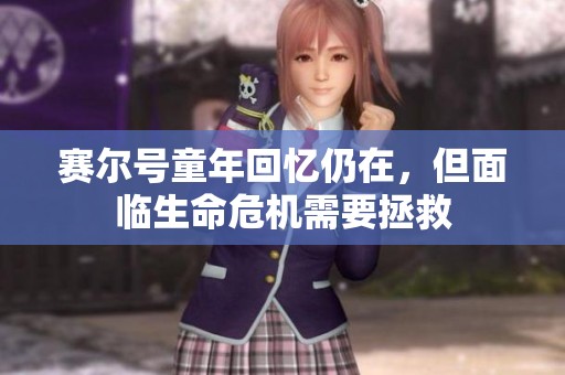 赛尔号童年回忆仍在，但面临生命危机需要拯救