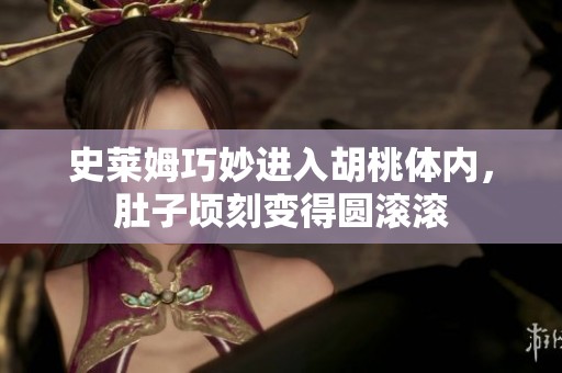 史莱姆巧妙进入胡桃体内，肚子顷刻变得圆滚滚