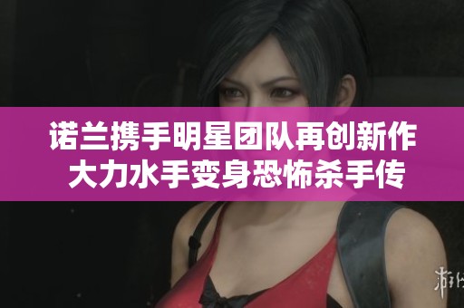 诺兰携手明星团队再创新作 大力水手变身恐怖杀手传奇!