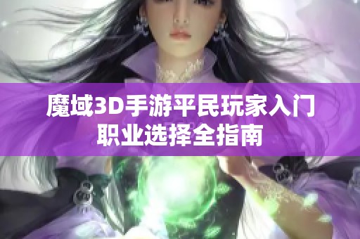 魔域3D手游平民玩家入门职业选择全指南