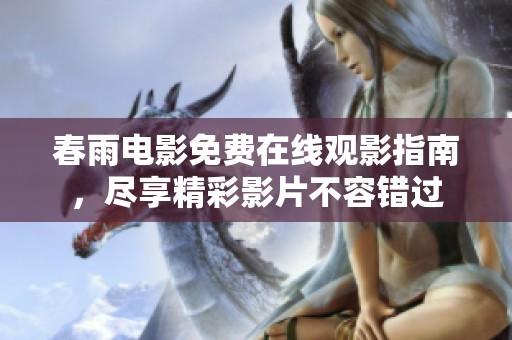 春雨电影免费在线观影指南，尽享精彩影片不容错过