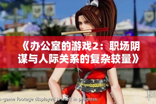 《办公室的游戏2：职场阴谋与人际关系的复杂较量》