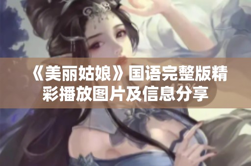 《美丽姑娘》国语完整版精彩播放图片及信息分享