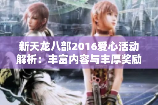 新天龙八部2016爱心活动解析：丰富内容与丰厚奖励全揭晓