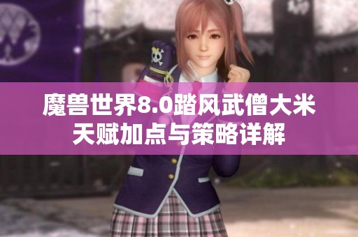 魔兽世界8.0踏风武僧大米天赋加点与策略详解