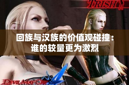 回族与汉族的价值观碰撞：谁的较量更为激烈