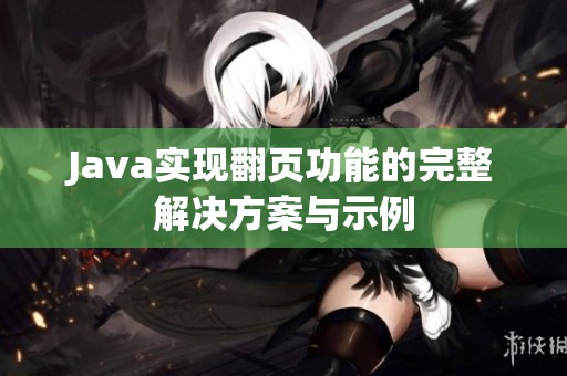 Java实现翻页功能的完整解决方案与示例