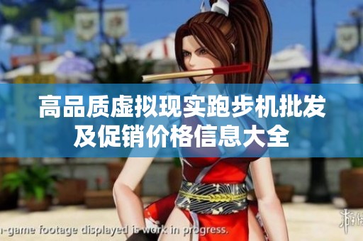 高品质虚拟现实跑步机批发及促销价格信息大全
