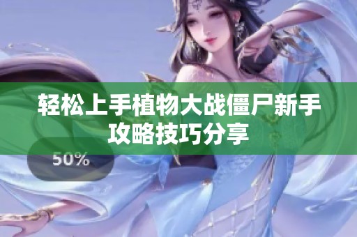 轻松上手植物大战僵尸新手攻略技巧分享