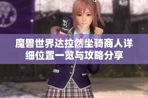 魔兽世界达拉然坐骑商人详细位置一览与攻略分享