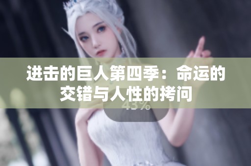 进击的巨人第四季：命运的交错与人性的拷问