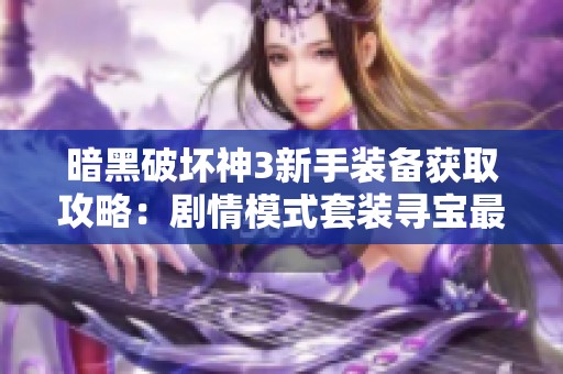 暗黑破坏神3新手装备获取攻略：剧情模式套装寻宝最佳地点推荐