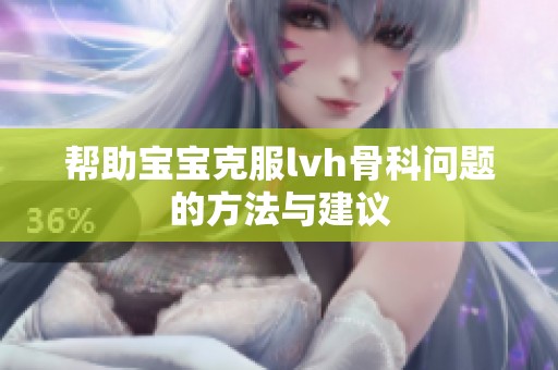 帮助宝宝克服lvh骨科问题的方法与建议