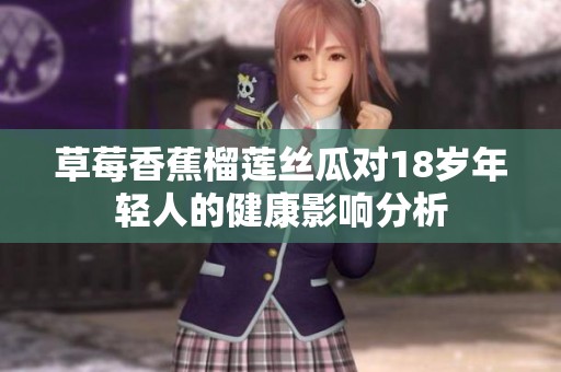 草莓香蕉榴莲丝瓜对18岁年轻人的健康影响分析