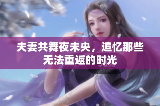 夫妻共舞夜未央，追忆那些无法重返的时光