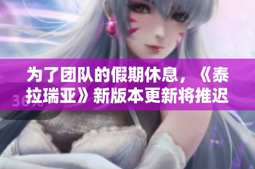 为了团队的假期休息，《泰拉瑞亚》新版本更新将推迟到明年发布